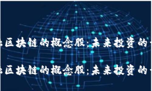 探索金融区块链的概念股：未来投资的黄金机遇

探索金融区块链的概念股：未来投资的黄金机遇