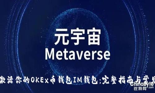 :
如何激活你的OKEx币钱包IM钱包：完整指南与常见问题