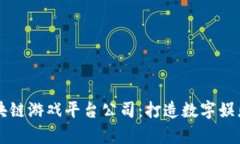 青岛区块链游戏平台公司