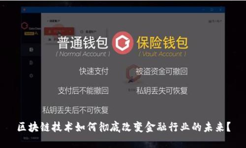 区块链技术如何彻底改变金融行业的未来？