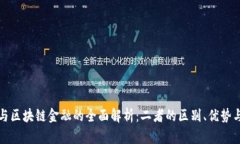 传统金融与区块链金融的