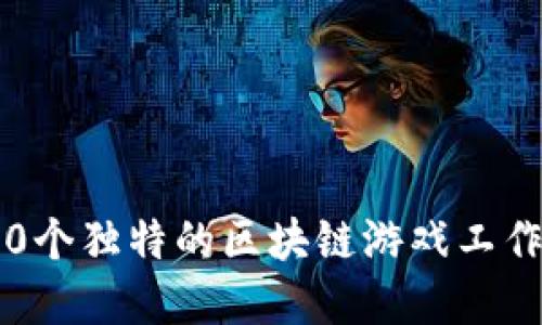 创意无限：10个独特的区块链游戏工作坊名称灵感