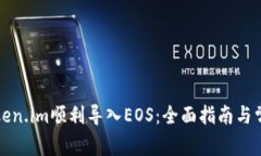 如何通过Token.im顺利导入