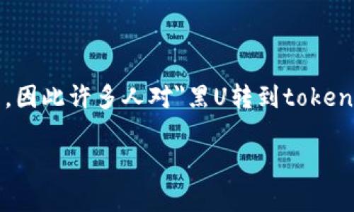 在区块链和加密货币领域，转账过程中涉及资产安全、监管、平台政策等多个方面的问题，因此许多人对