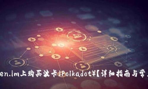 如何在Token.im上购买波卡（Polkadot）？详细指南与常见问题解析