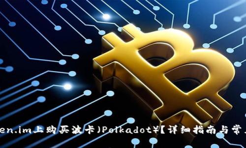 如何在Token.im上购买波卡（Polkadot）？详细指南与常见问题解析