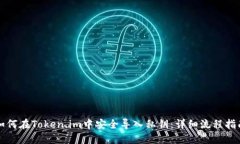 如何在Token.im中安全导入私