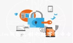 Token.im钱包支持的数字货币全面解析