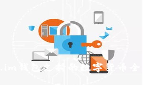 Token.im钱包支持的数字货币全面解析