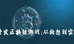 如何在SHIB开发区块链游戏：从构想到实施的全面