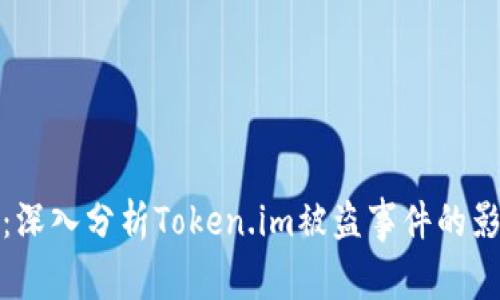 保护数字资产：深入分析Token.im被盗事件的影响与应对策略