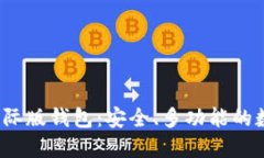 探索IM Token国际版钱包：安