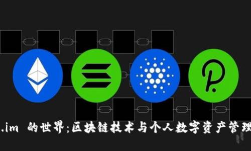 探索 Token.im 的世界：区块链技术与个人数字资产管理的完美结合