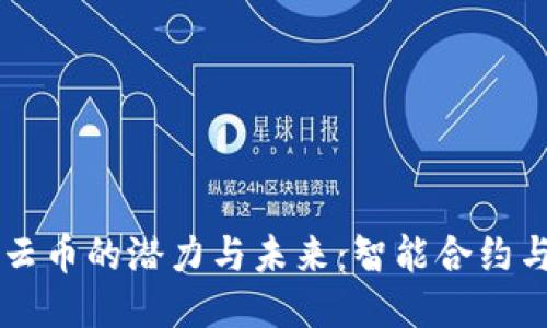 揭示Token.im云币的潜力与未来：智能合约与区块链新纪元