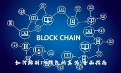 如何辨别IM钱包的真伪：全