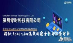 揭秘：token.im洗钱的安全性与风险分析
