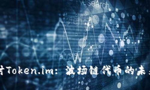 深入探讨Token.im: 波场链代币的未来与应用