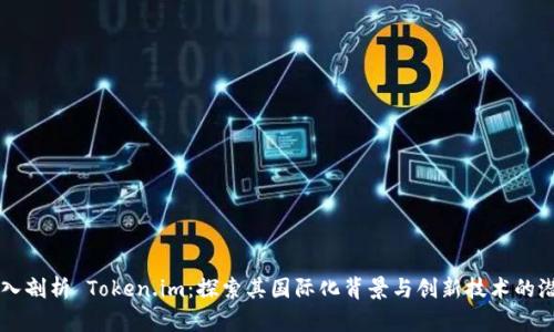 深入剖析 Token.im：探索其国际化背景与创新技术的潜力