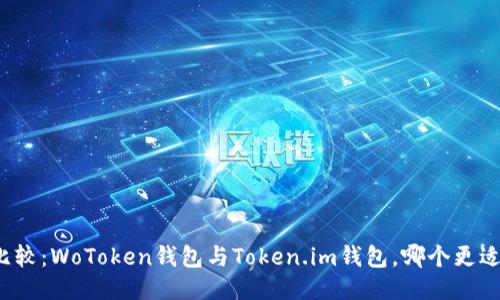 深入比较：WoToken钱包与Token.im钱包，哪个更适合你？