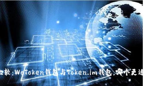 深入比较：WoToken钱包与Token.im钱包，哪个更适合你？