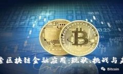 全面探索区块链金融应用：现状、挑战与未来趋