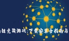 探索区块链竞猜游戏：下载安装全指南与深度解