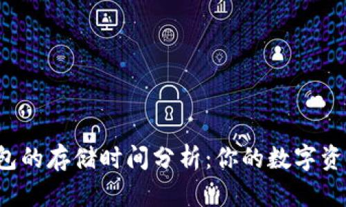 Token.im钱包的存储时间分析：你的数字资产安全了吗？