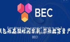 Token.im钱包的存储时间分析：你的数字资产安全了