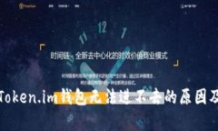 全面解析Token.im钱包无法进