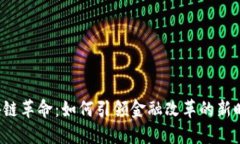 区块链革命：如何引领金融改革的新时代？
