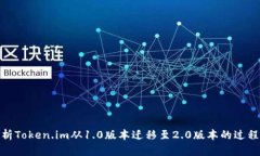 全面解析Token.im从1.0版本迁