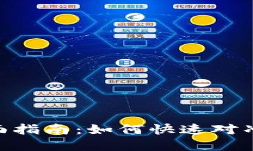 IM钱包风控解除全面指南：如何快速对冲风险，确保资产安全