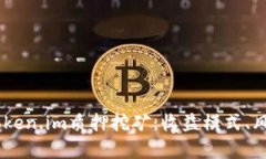 biasoti深度解析Token.im质押