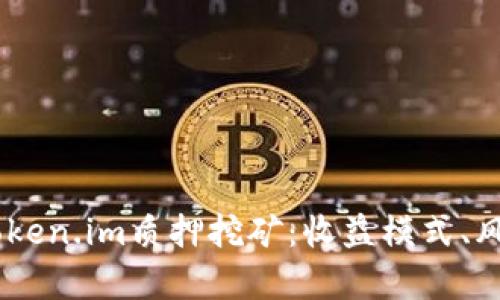 biasoti深度解析Token.im质押挖矿：收益模式、风险分析与未来前景