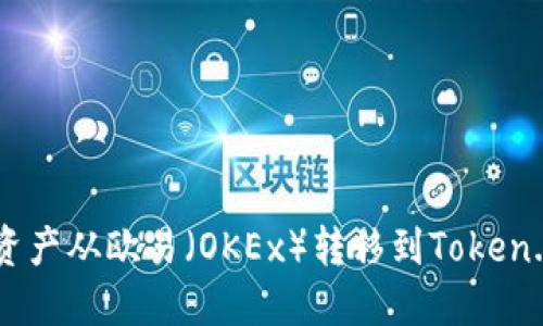如何便捷地将数字资产从欧易（OKEx）转移到Token.im钱包：一站式指南