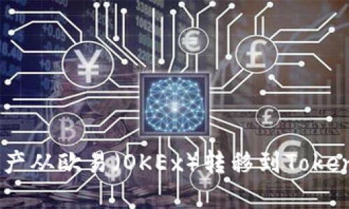 如何便捷地将数字资产从欧易（OKEx）转移到Token.im钱包：一站式指南