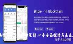 区块链如何重塑游戏逻辑：一个全面探讨与未来