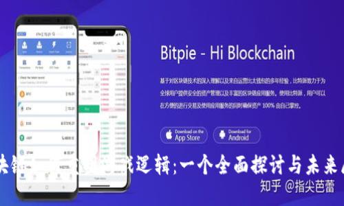 区块链如何重塑游戏逻辑：一个全面探讨与未来展望