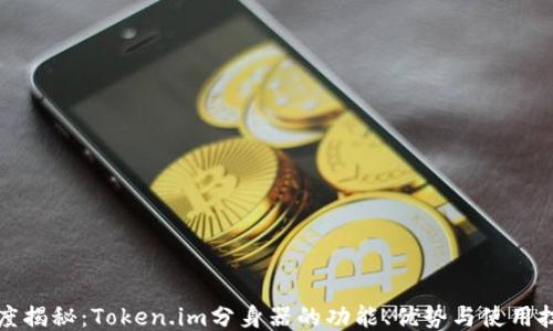 
深度揭秘：Token.im分身器的功能、优势与使用技巧