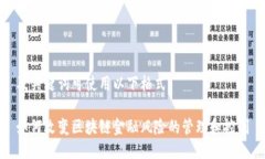 及关键词可使用以下格式：如何改变区块链金融