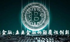 深入探讨区块链金融：未来金融的颠覆性创新与