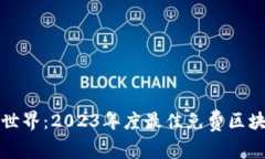 探索区块链世界：2023年度最佳免费区块链游戏推