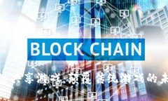 探索区块链共享游戏：颠覆传统游戏的未来与机