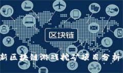 2023年最新区块链游戏挖矿项目分析与投资指南