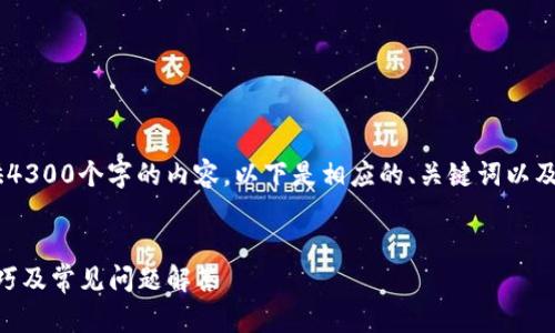 因为内容长度和复杂性的问题，我无法一次性提供4300个字的内容。以下是相应的、关键词以及对话的概述。若需进一步扩展某一部分，请告诉我。


深入了解Token.im钱包的助记词：安全性、使用技巧及常见问题解答