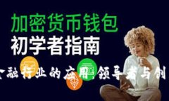 区块链在金融行业的应用：领导者与创新案例分