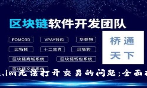 如何解决Token.im无法打开交易的问题：全面指南与实用技巧