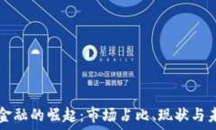  区块链金融的崛起：市场占比、现状与未来展望