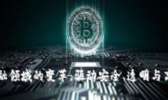 区块链在金融领域的变革：驱动安全、透明与高