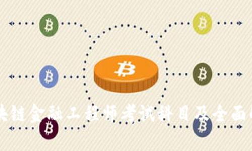 区块链金融工程师考试科目及全面解析